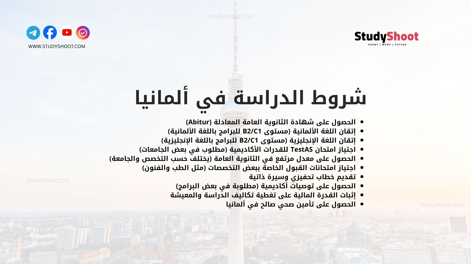 شروط الدراسة في ألمانيا