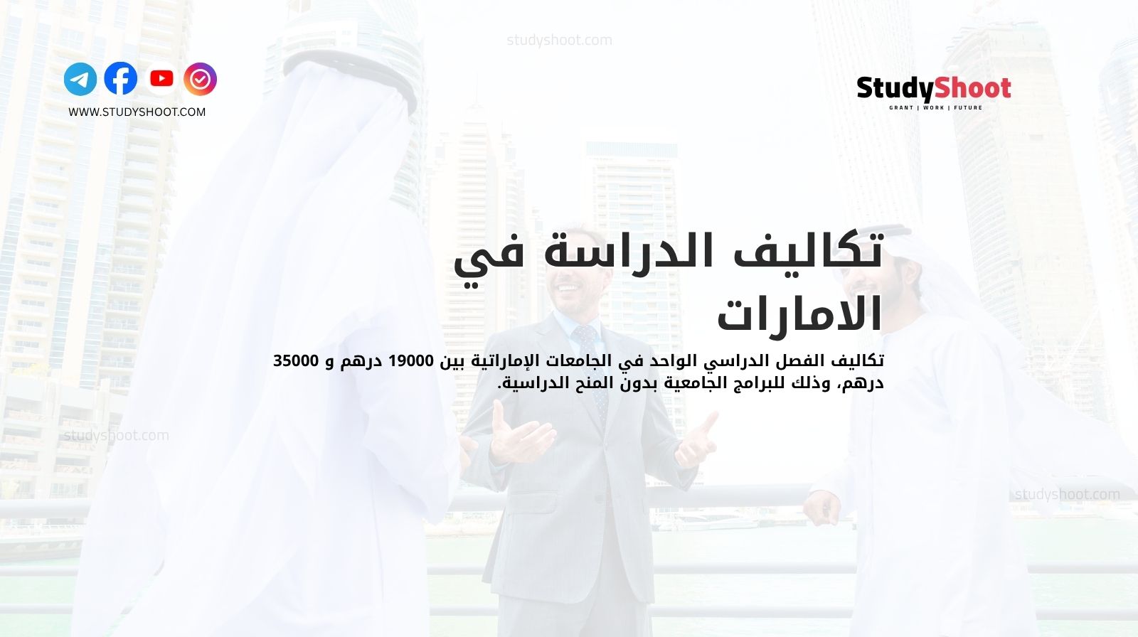 تكاليف الدراسة في الامارات
