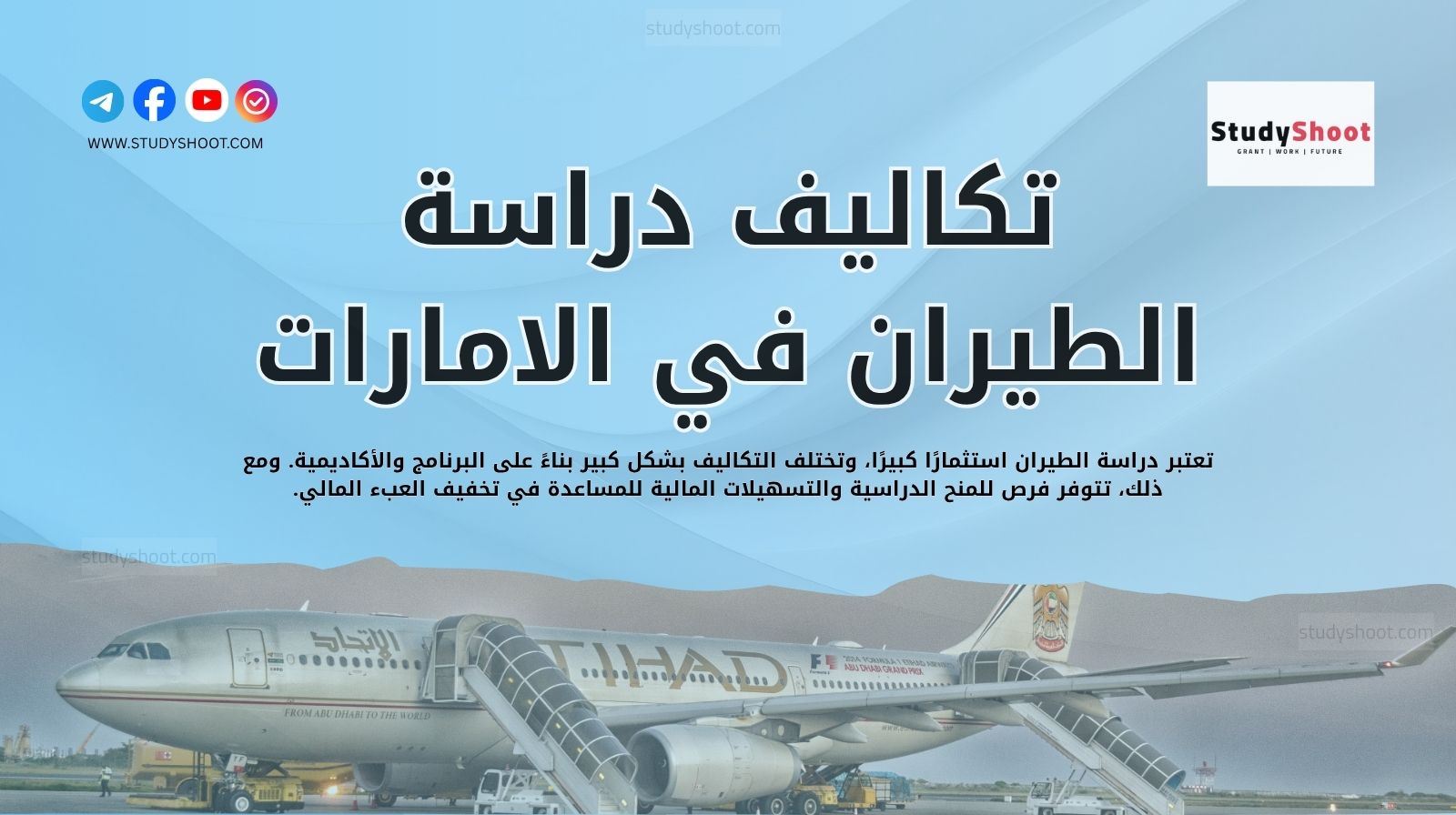 تكاليف دراسة الطيران في الامارات