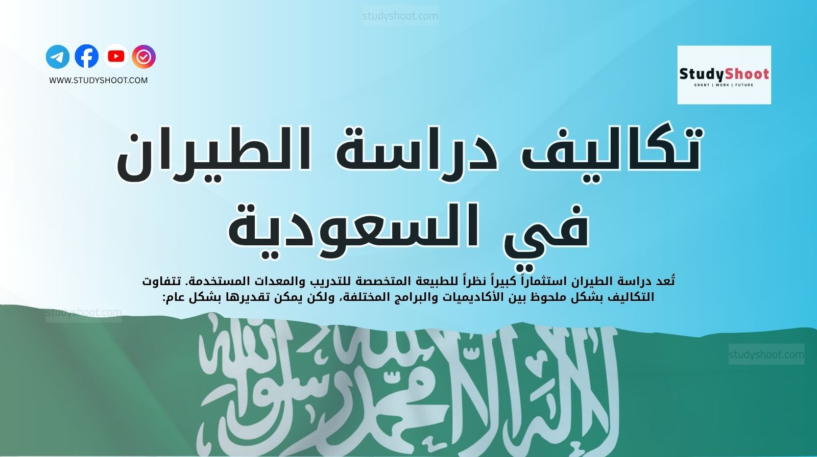 تكاليف دراسة الطيران في السعودية