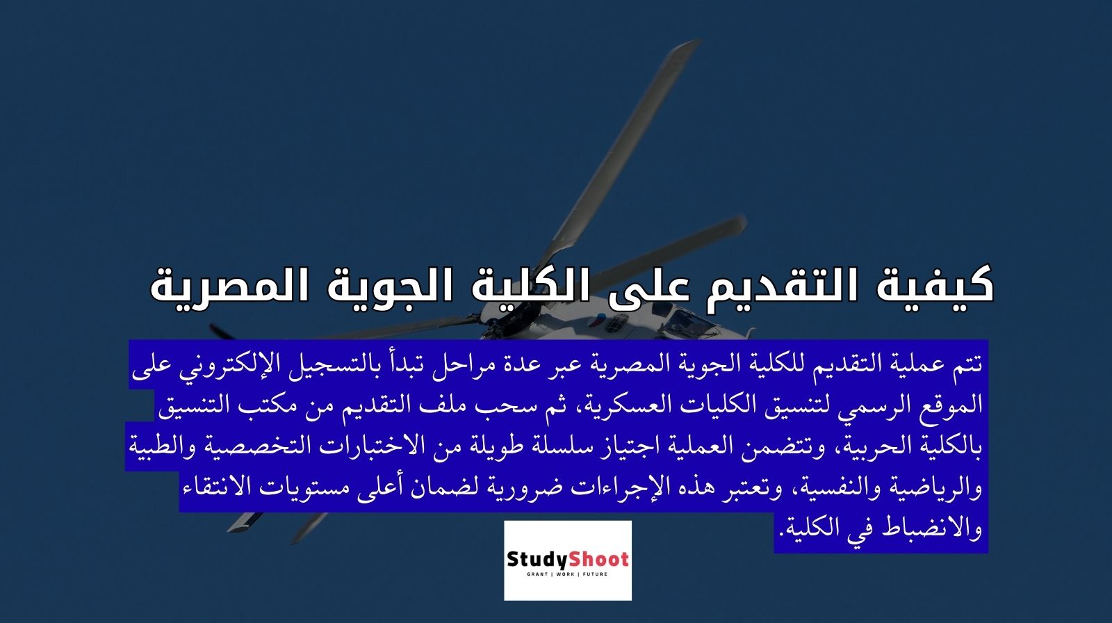 كيفية التقديم على الكلية الجوية المصرية