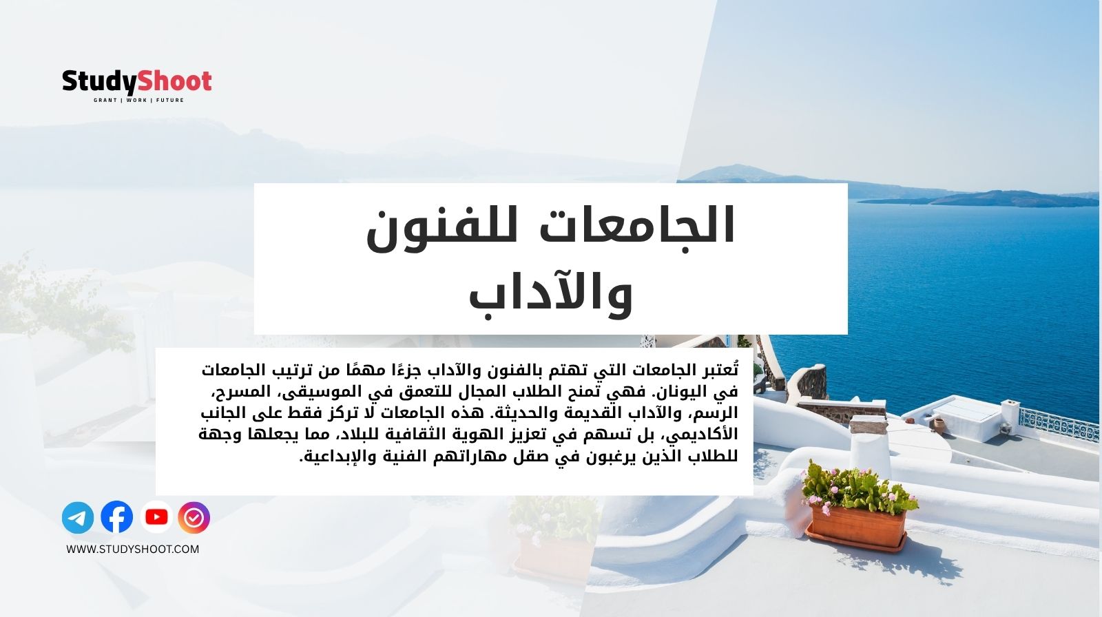 الجامعات للفنون والآداب