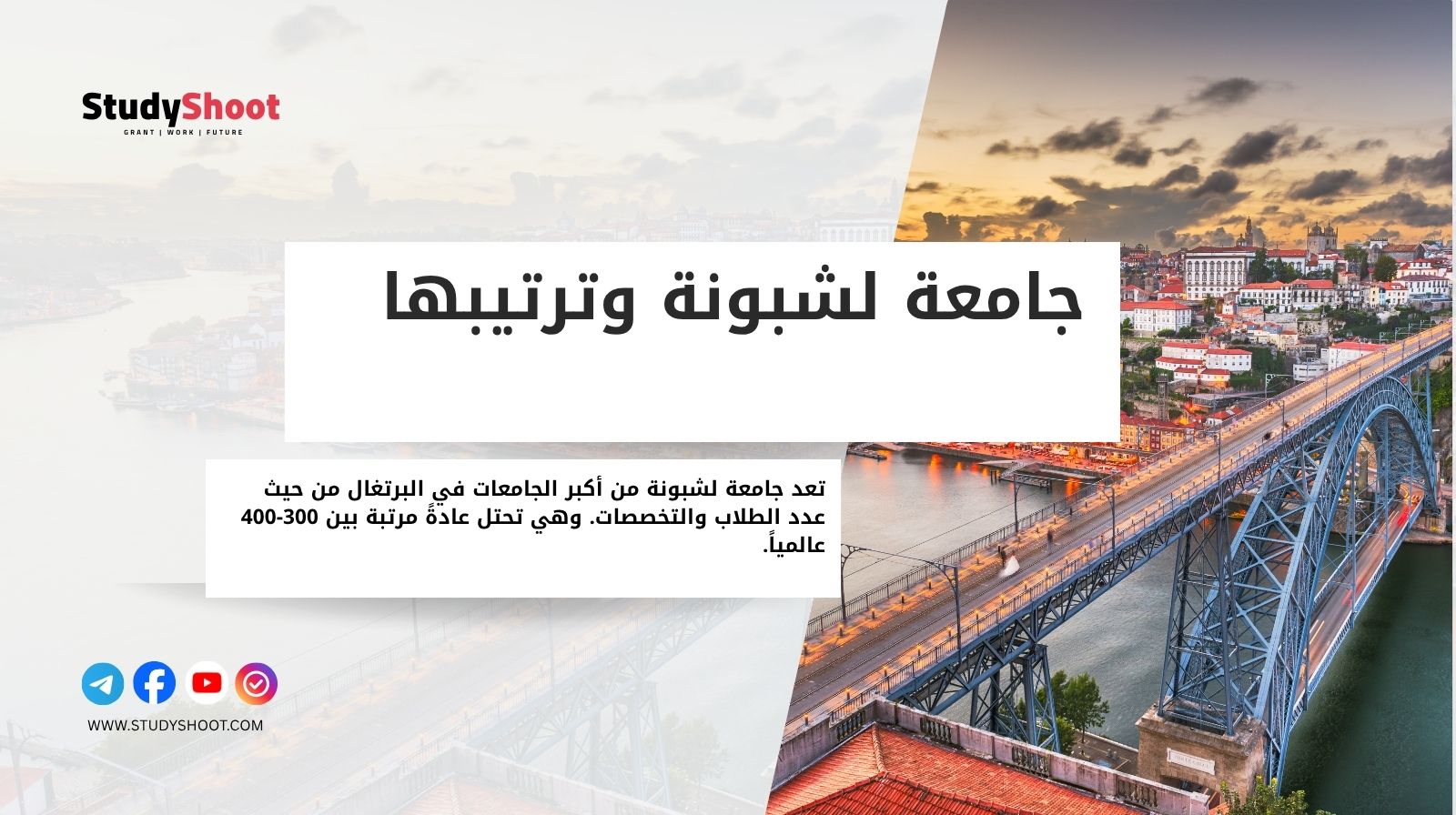 جامعة لشبونة وترتيبها