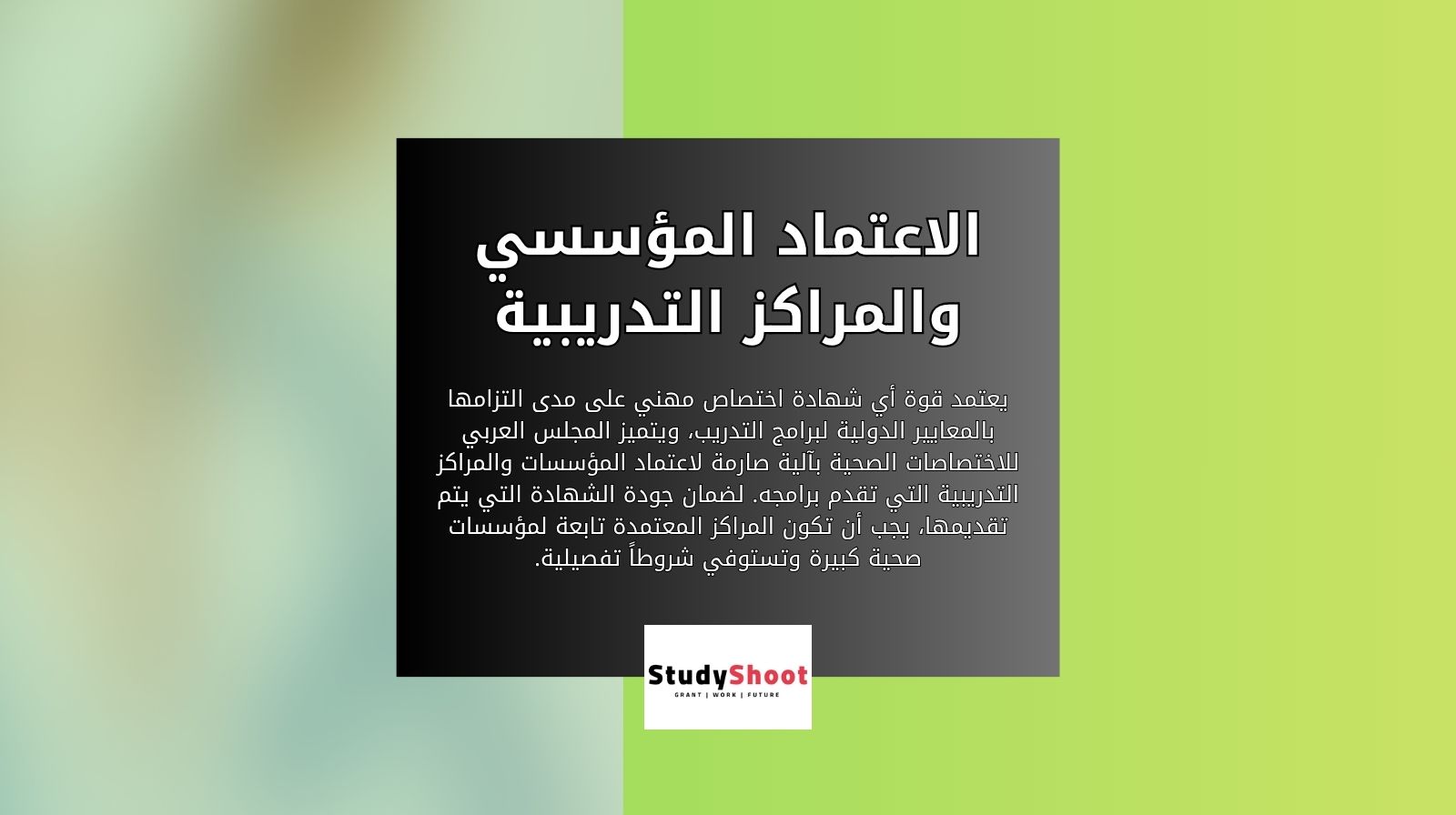 الاعتماد المؤسسي والمراكز التدريبية للبورد العربي