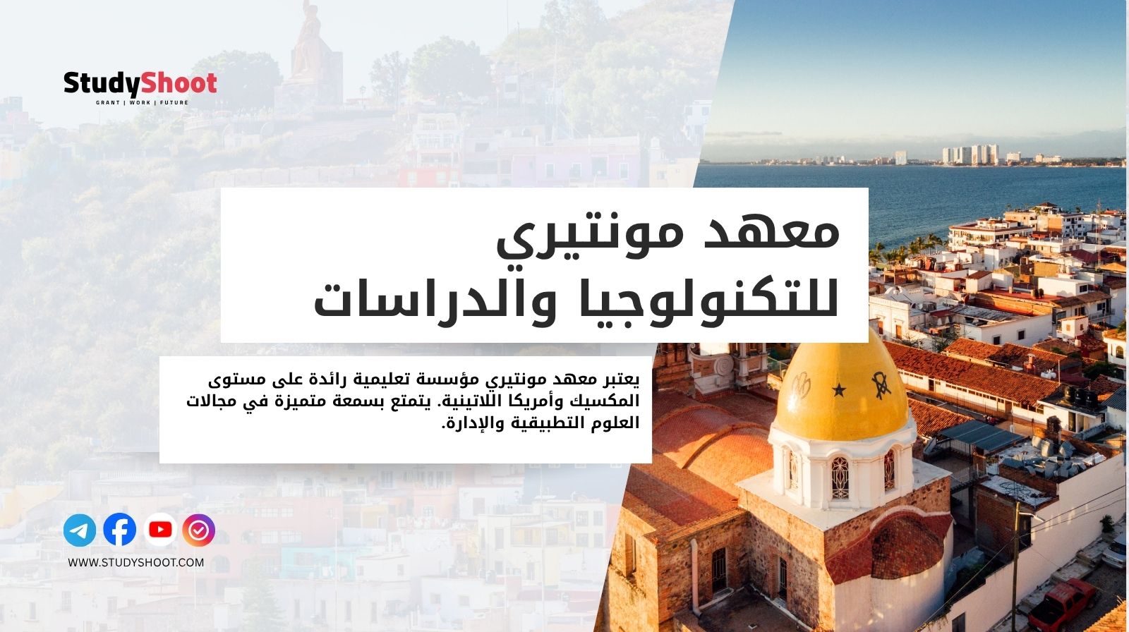 معهد مونتيري للتكنولوجيا والدراسات العليا (ITESM)