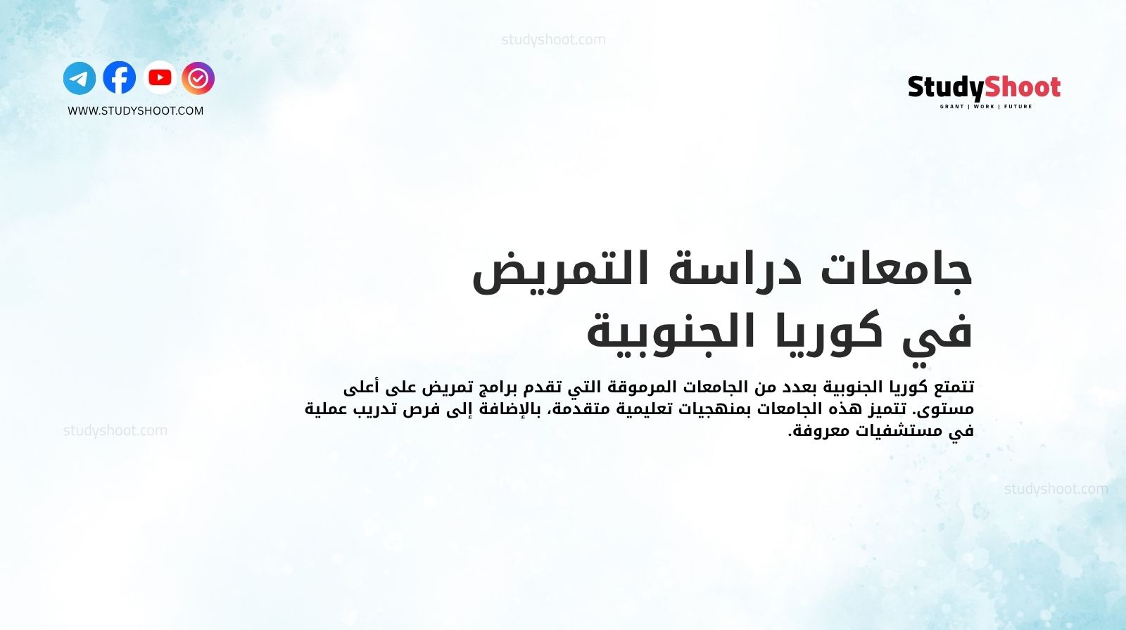 جامعات دراسة التمريض في كوريا الجنوبية