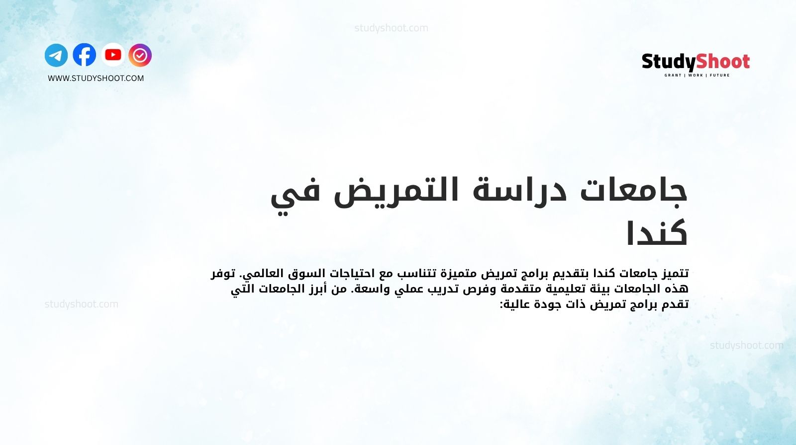 جامعات دراسة التمريض في كندا