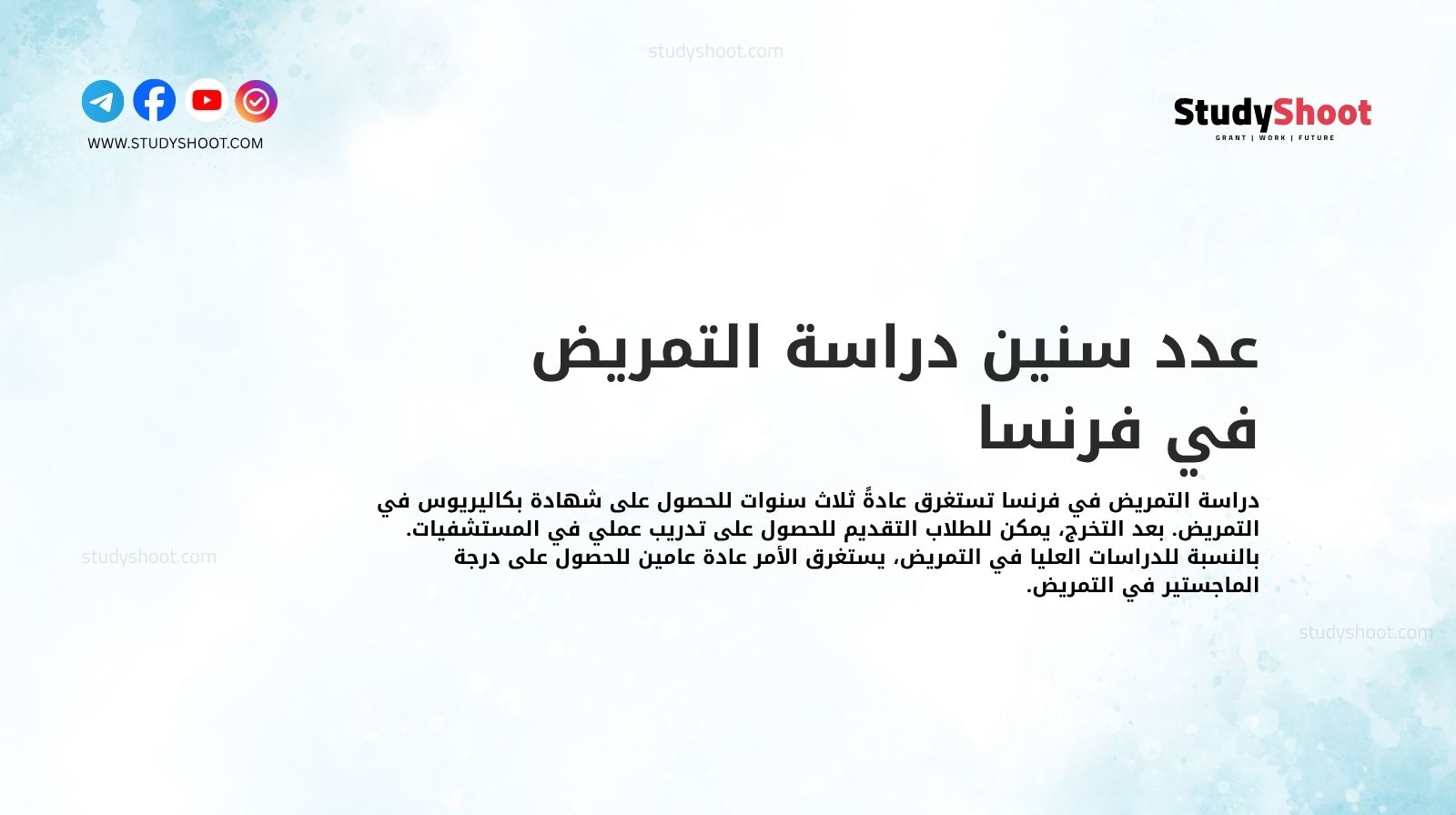 عدد سنين دراسة التمريض في فرنسا