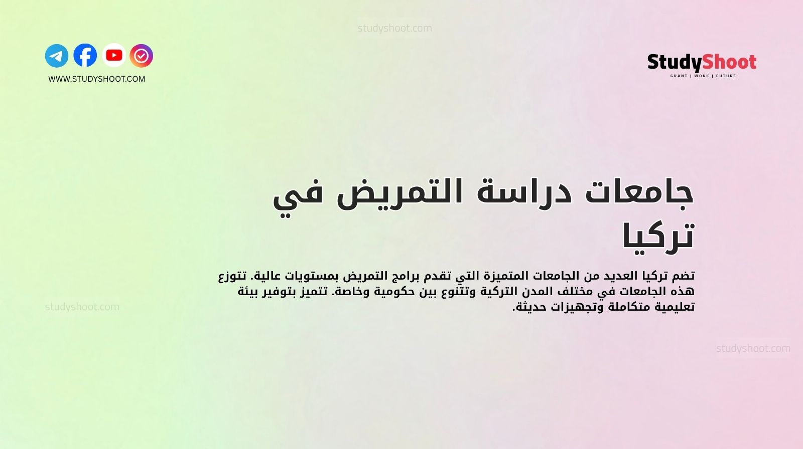 جامعات دراسة التمريض في تركيا