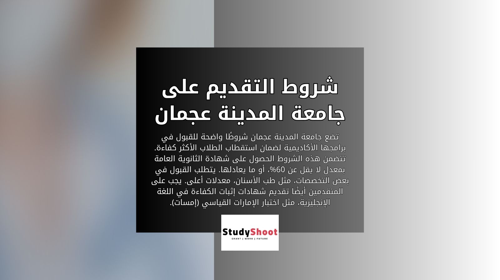 شروط التقديم على جامعة المدينة عجمان