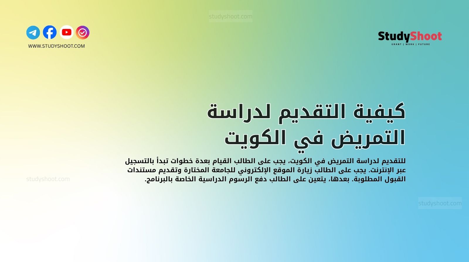 كيفية التقديم لدراسة التمريض في الكويت