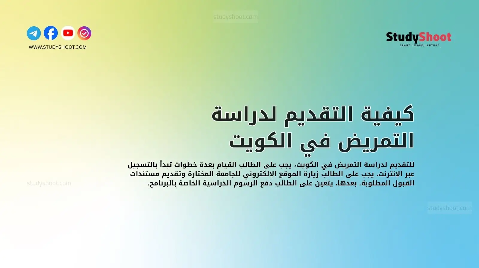 كيفية التقديم لدراسة التمريض في الكويت