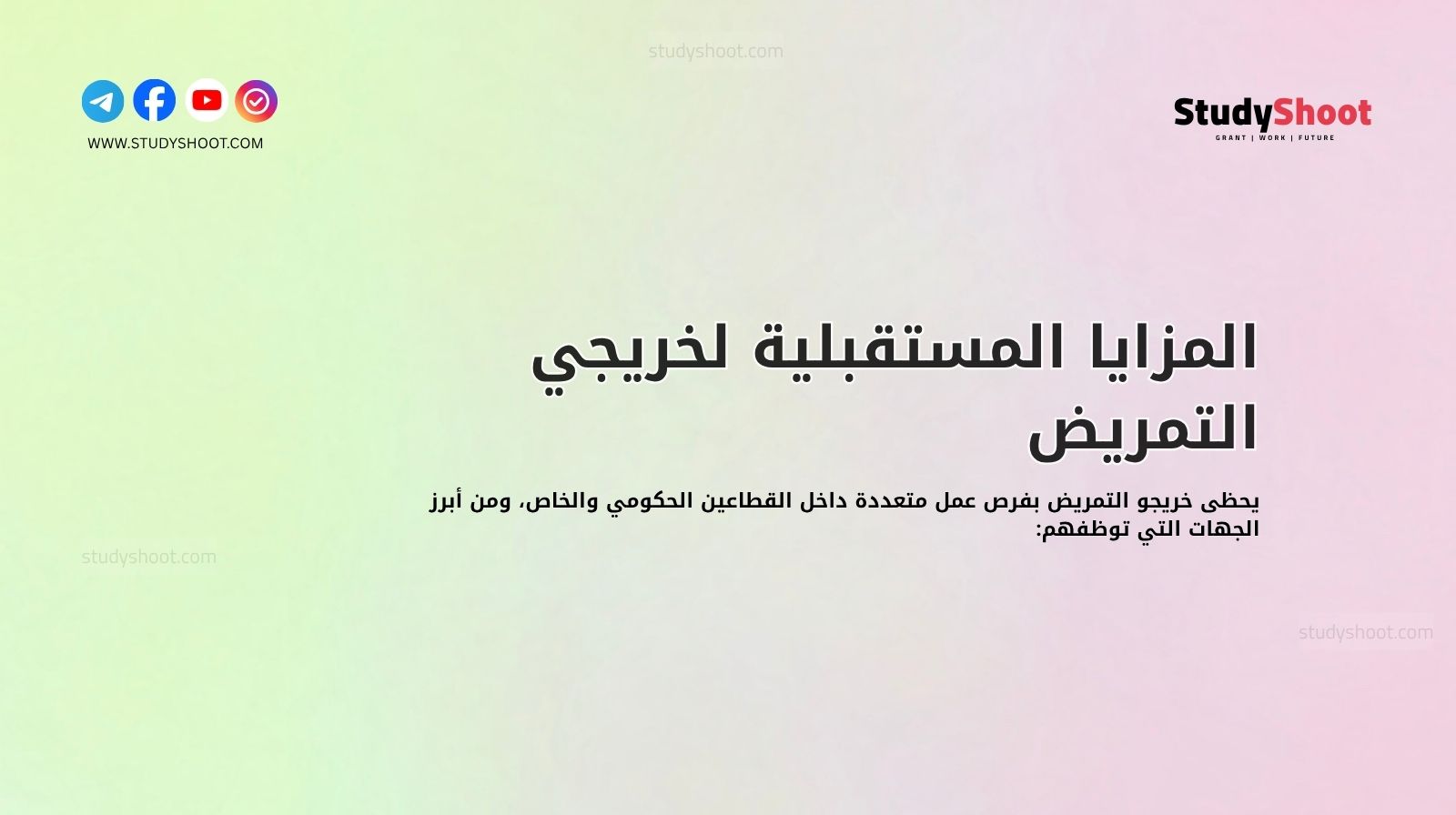 المزايا المستقبلية لخريجي التمريض