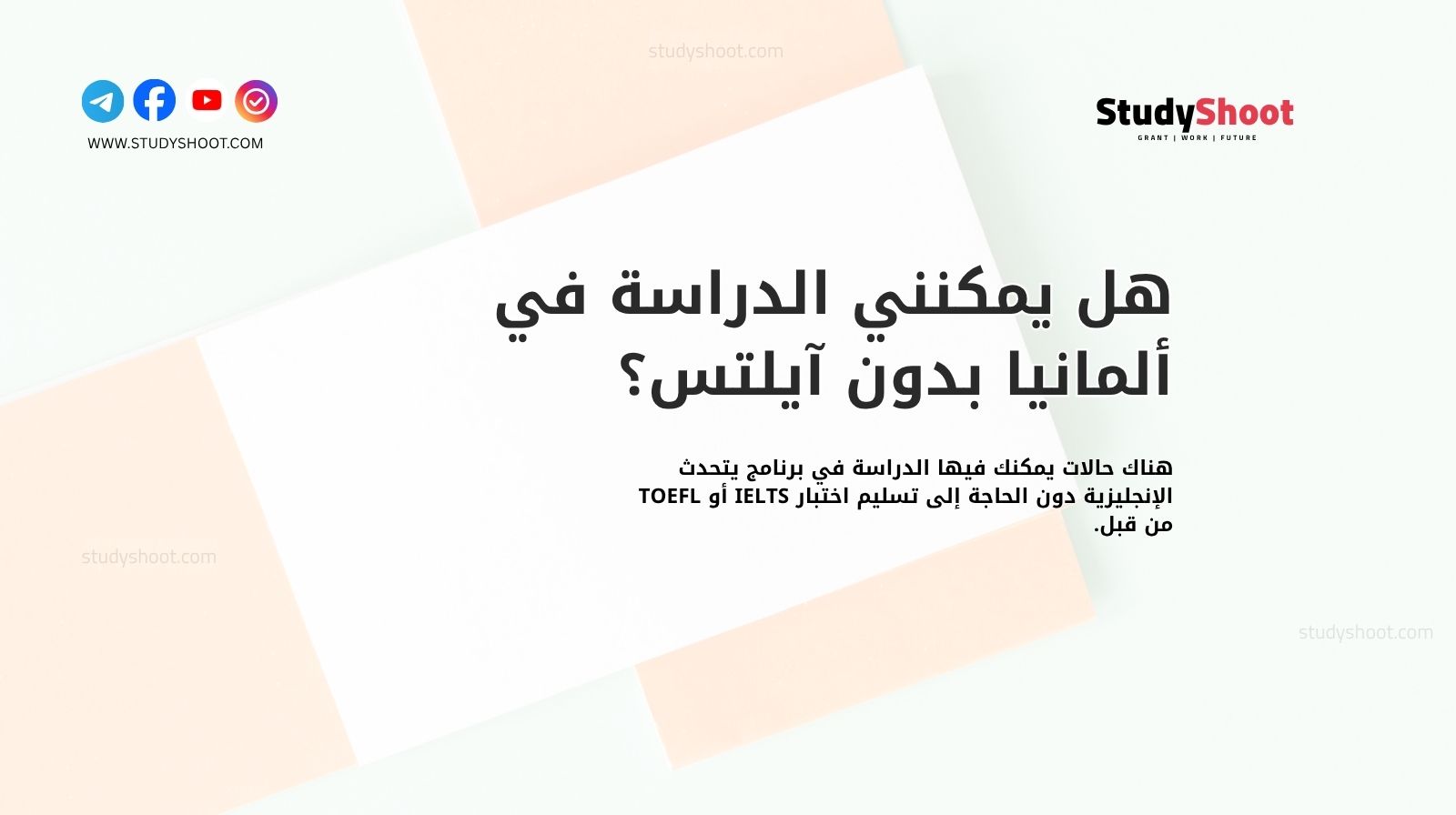 هل يمكنني الدراسة في ألمانيا بدون آيلتس؟