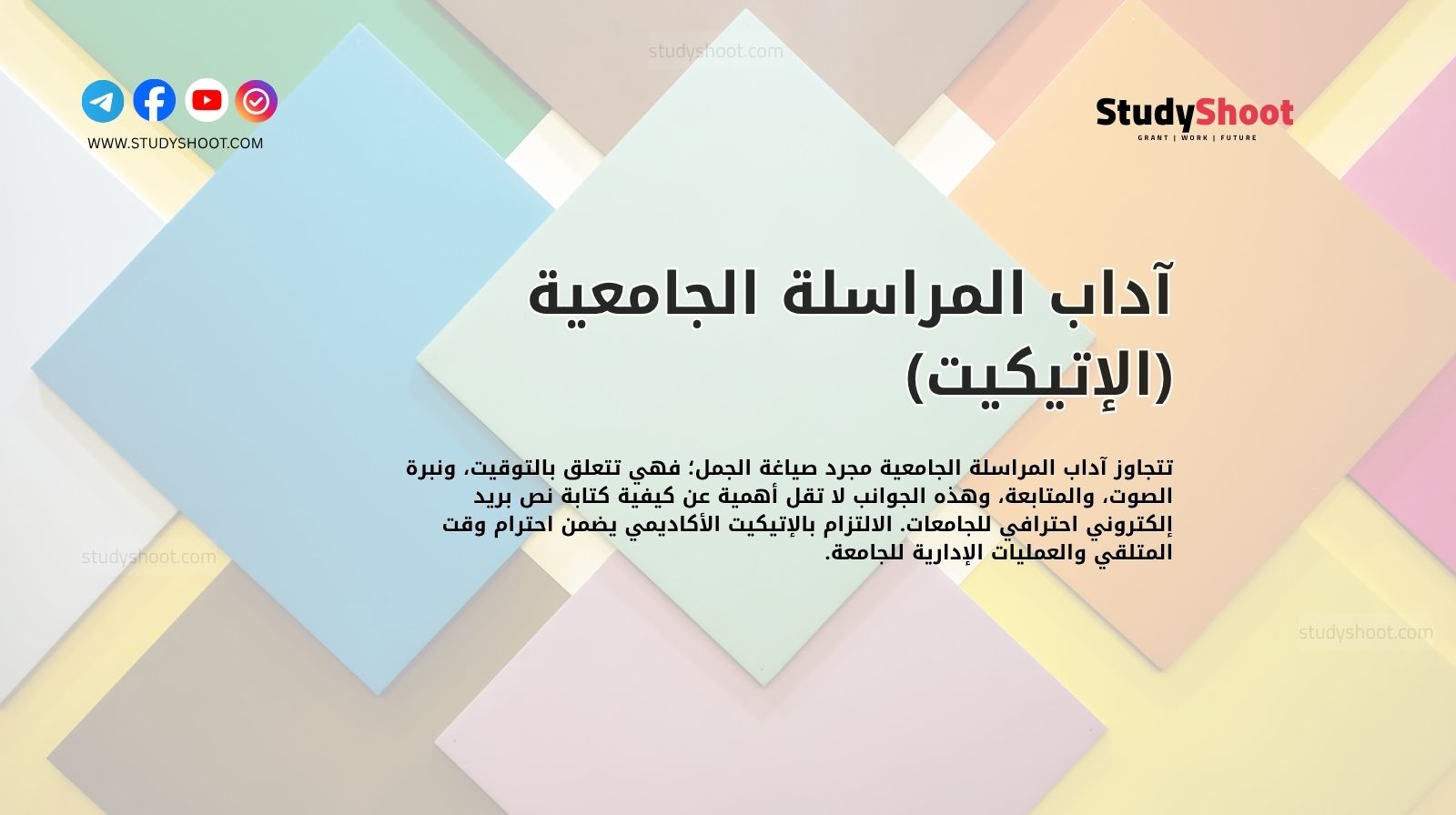 آداب المراسلة الجامعية (الإتيكيت)