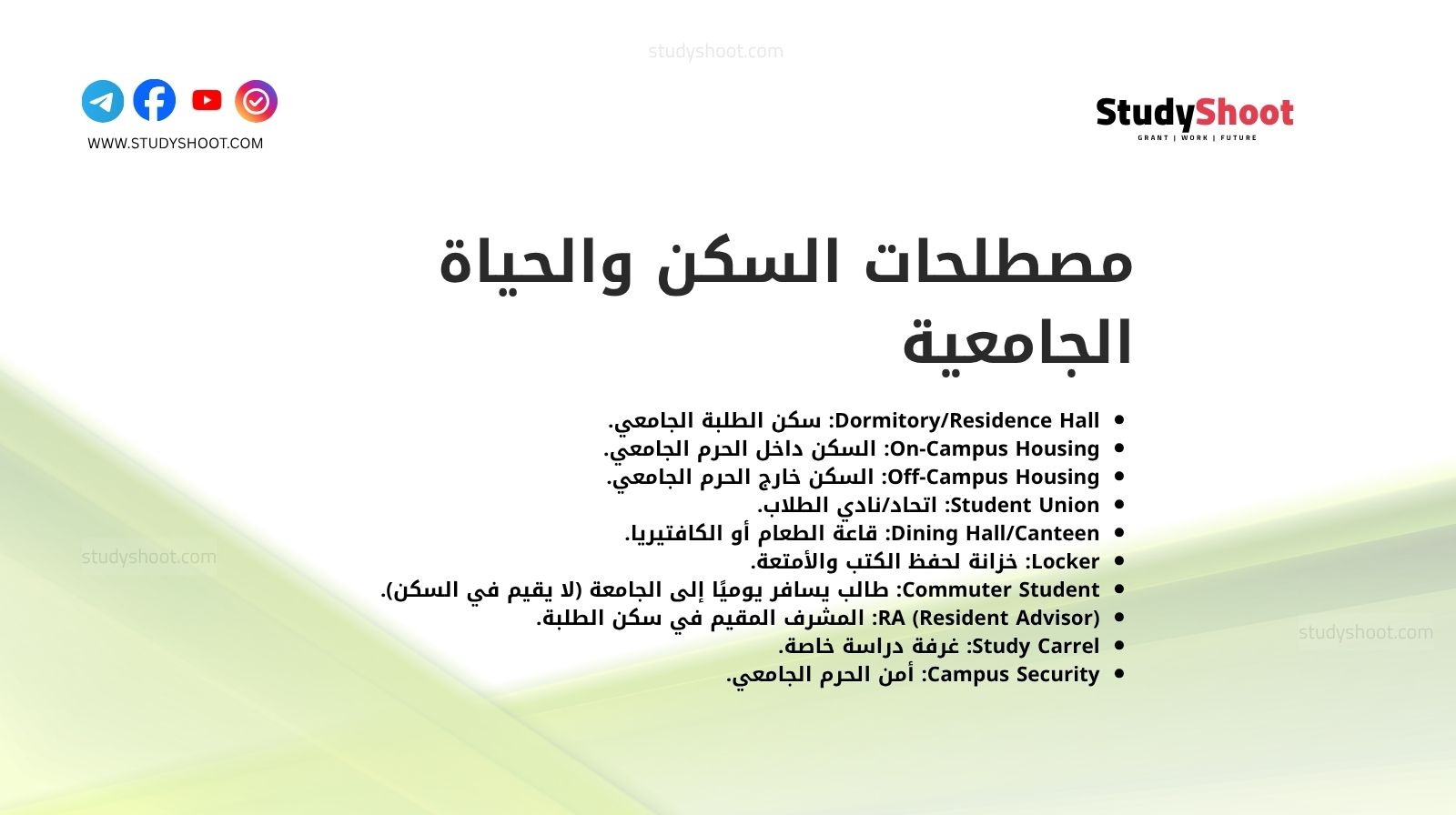 مصطلحات السكن والحياة الجامعية