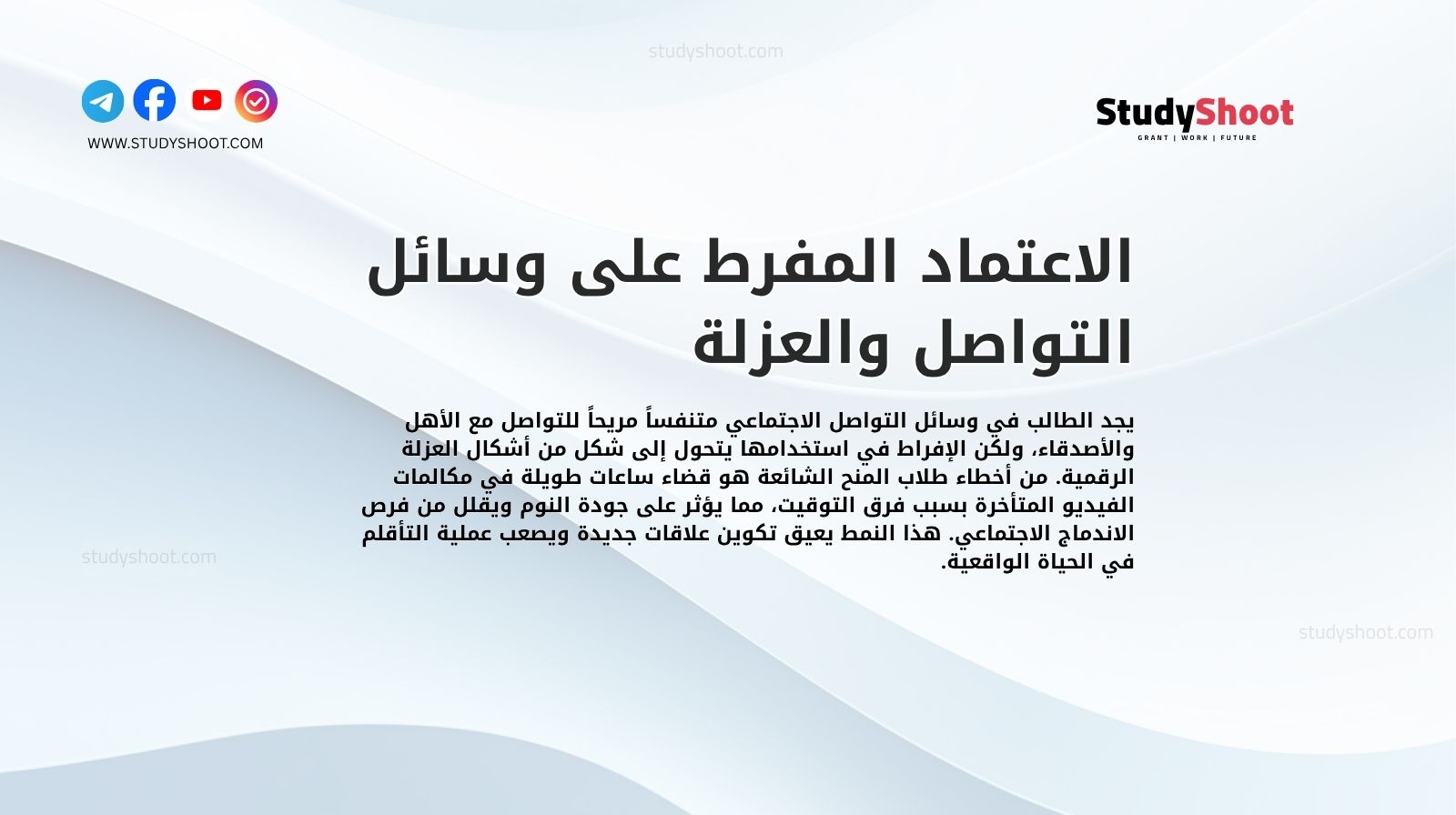 الاعتماد المفرط على وسائل التواصل والعزلة