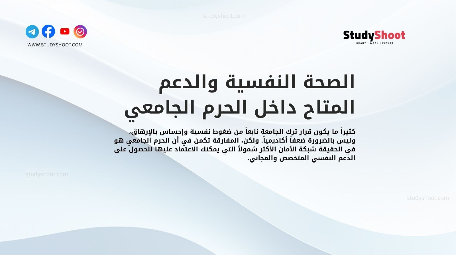 الصحة النفسية والدعم المتاح داخل الحرم الجامعي