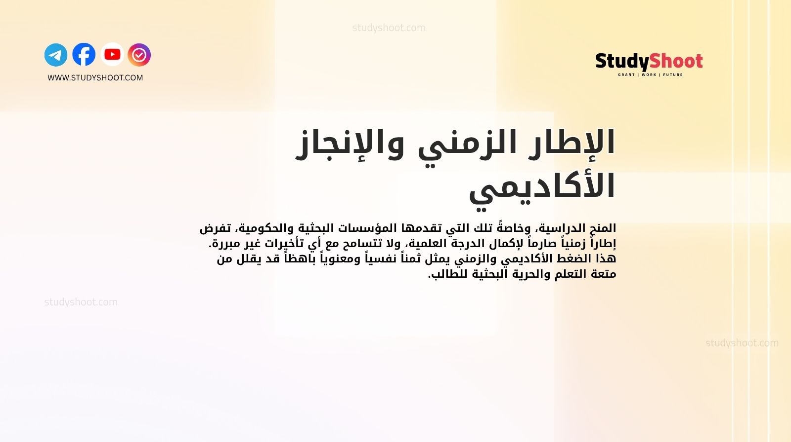 الإطار الزمني والإنجاز الأكاديمي