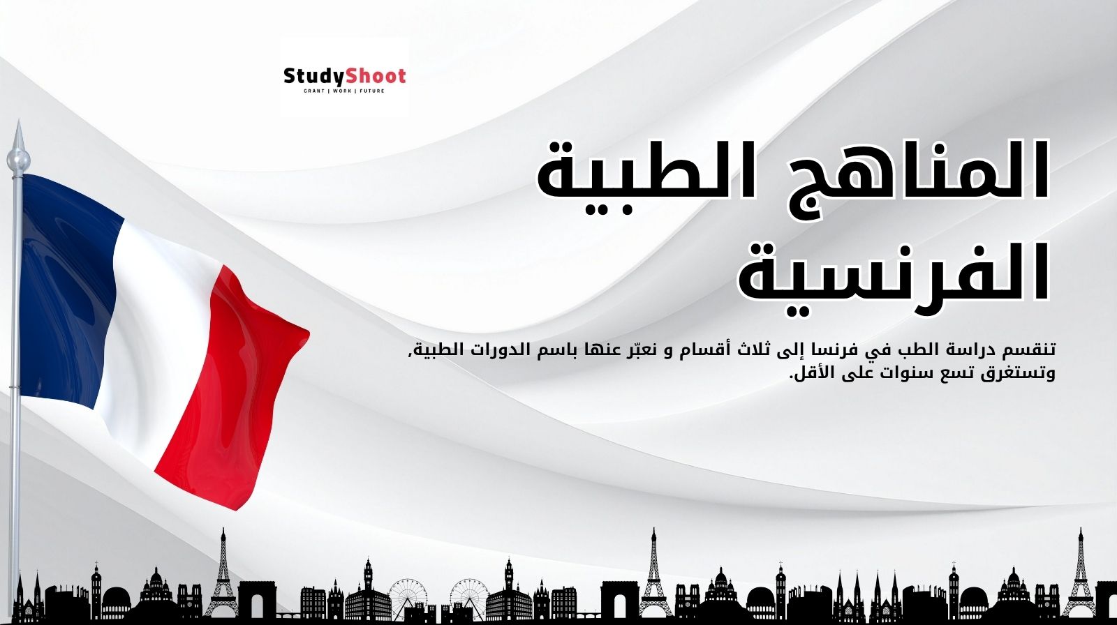 المناهج الطبية الفرنسية