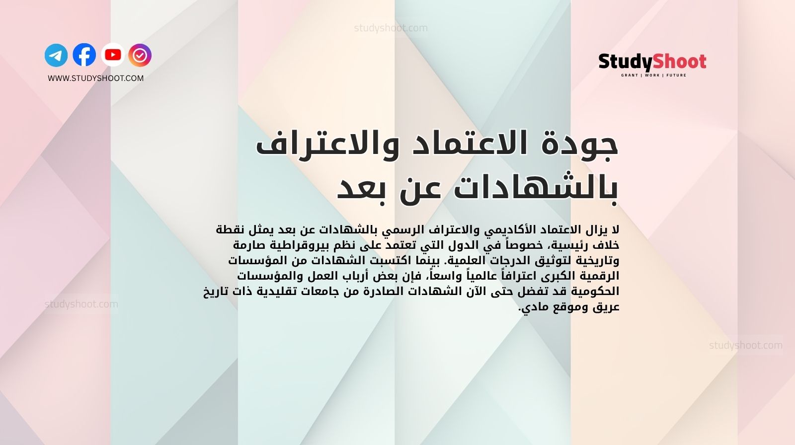 جودة الاعتماد والاعتراف بالشهادات عن بعد