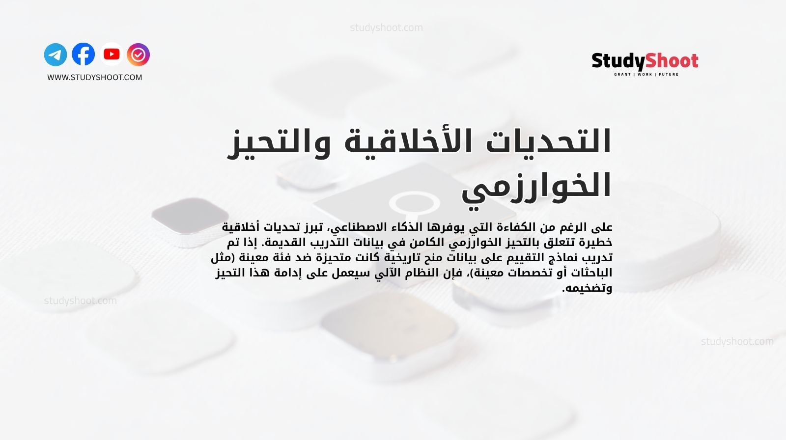 التحديات الأخلاقية والتحيز الخوارزمي