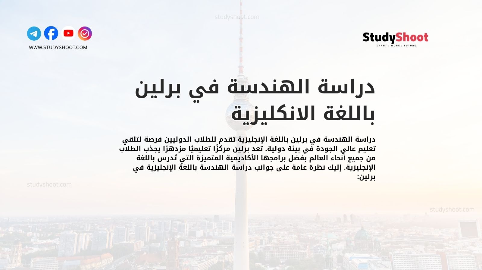 دراسة الهندسة في برلين باللغة الانكليزية