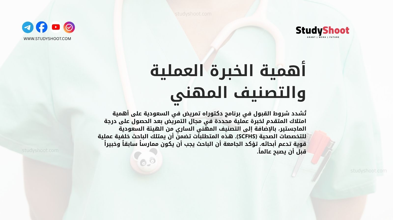 أهمية الخبرة العملية والتصنيف المهني لمتقدمي دكتوراه تمريض في السعودية