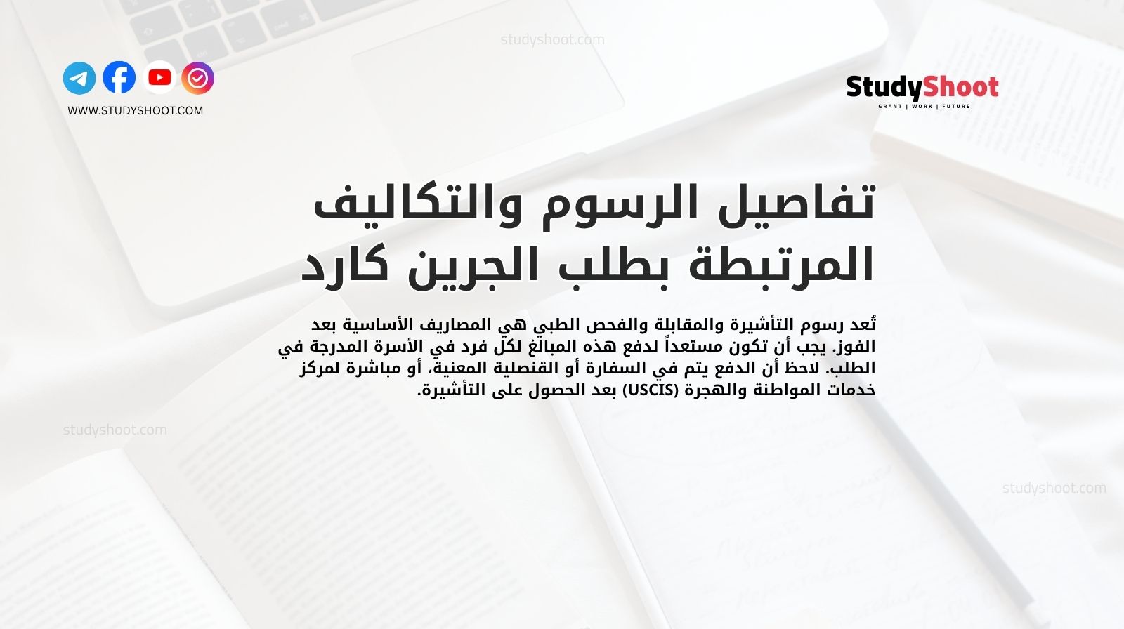 تفاصيل الرسوم والتكاليف المرتبطة بطلب الجرين كارد