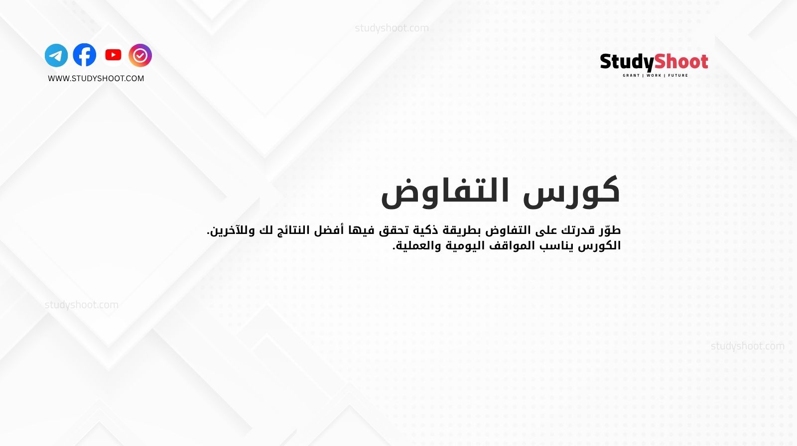 كورس التفاوض