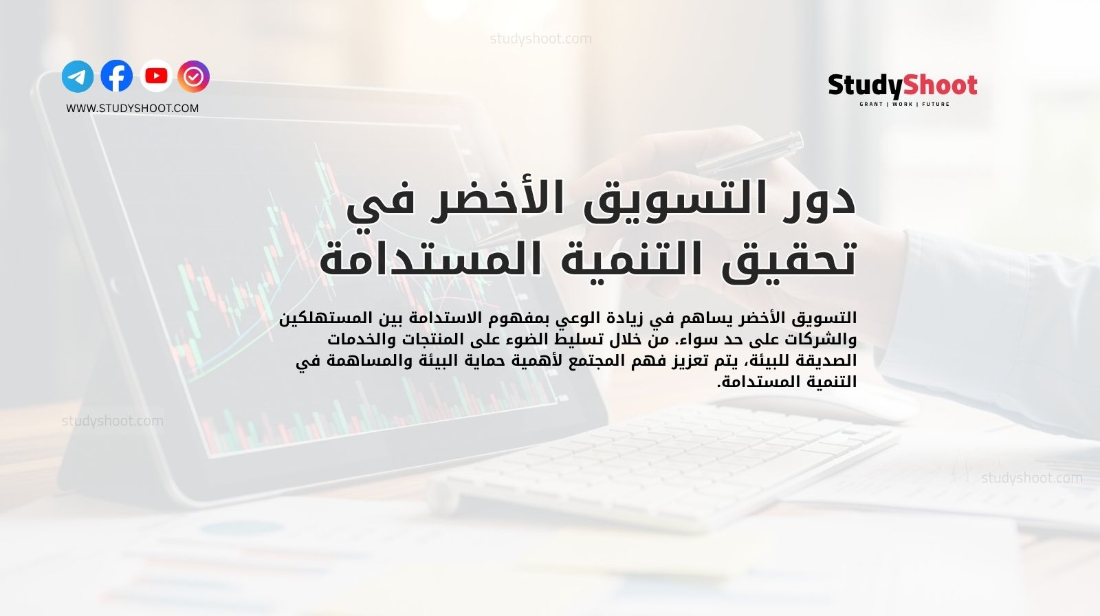 دور التسويق الأخضر في تحقيق التنمية المستدامة