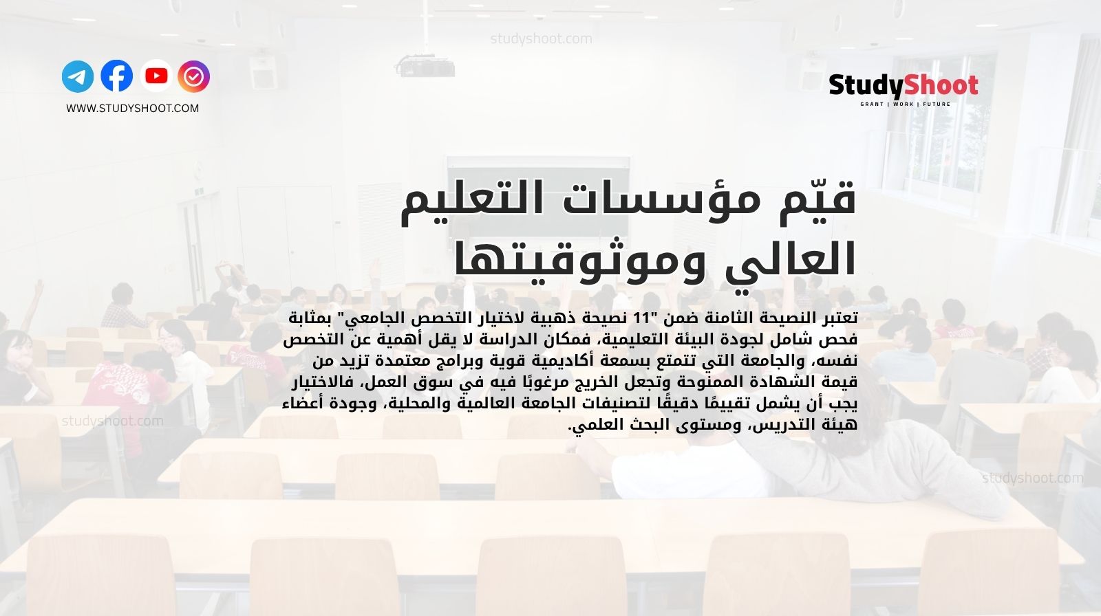 قيّم مؤسسات التعليم العالي وموثوقيتها 