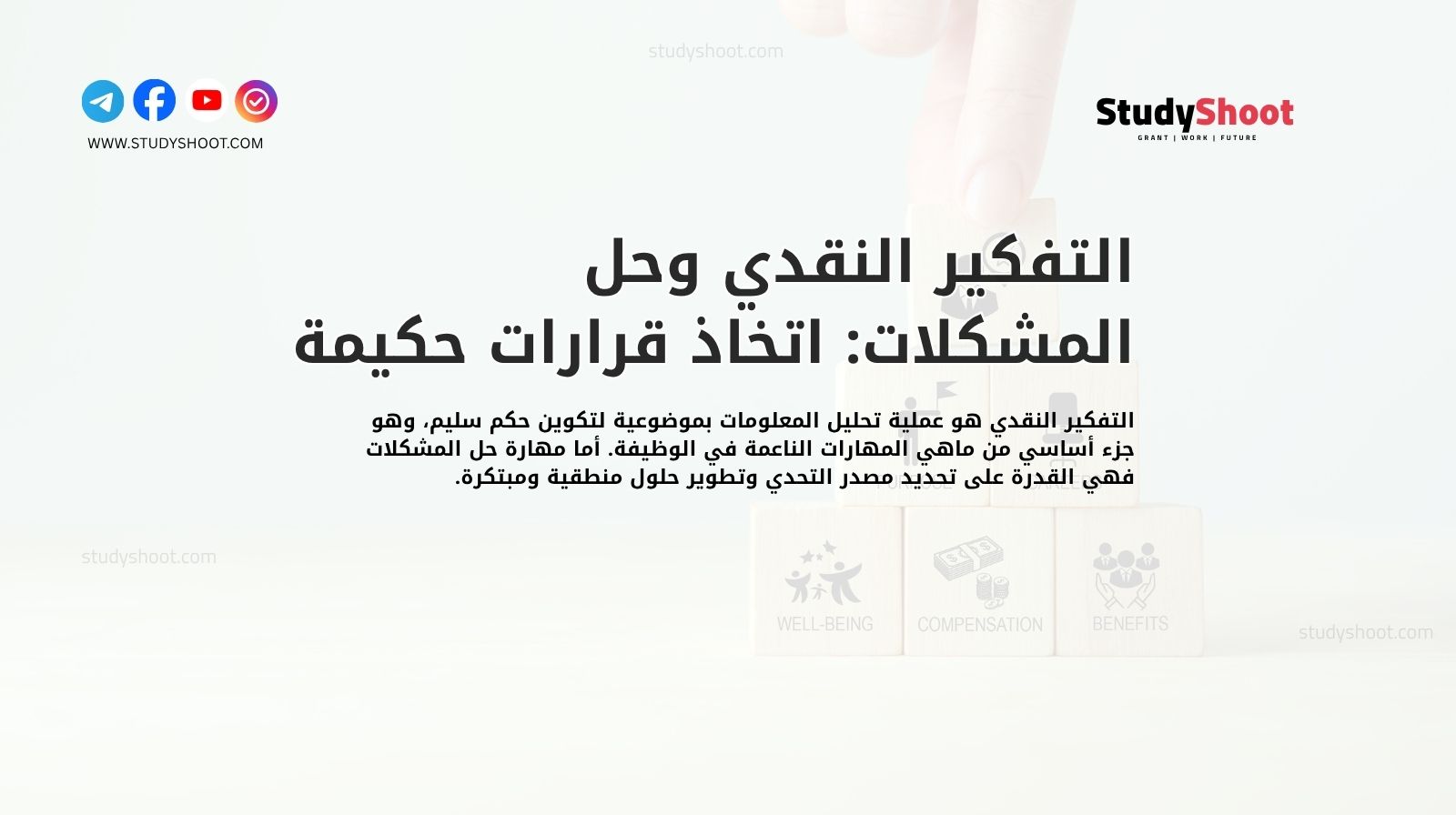 التفكير النقدي وحل المشكلات: اتخاذ قرارات حكيمة