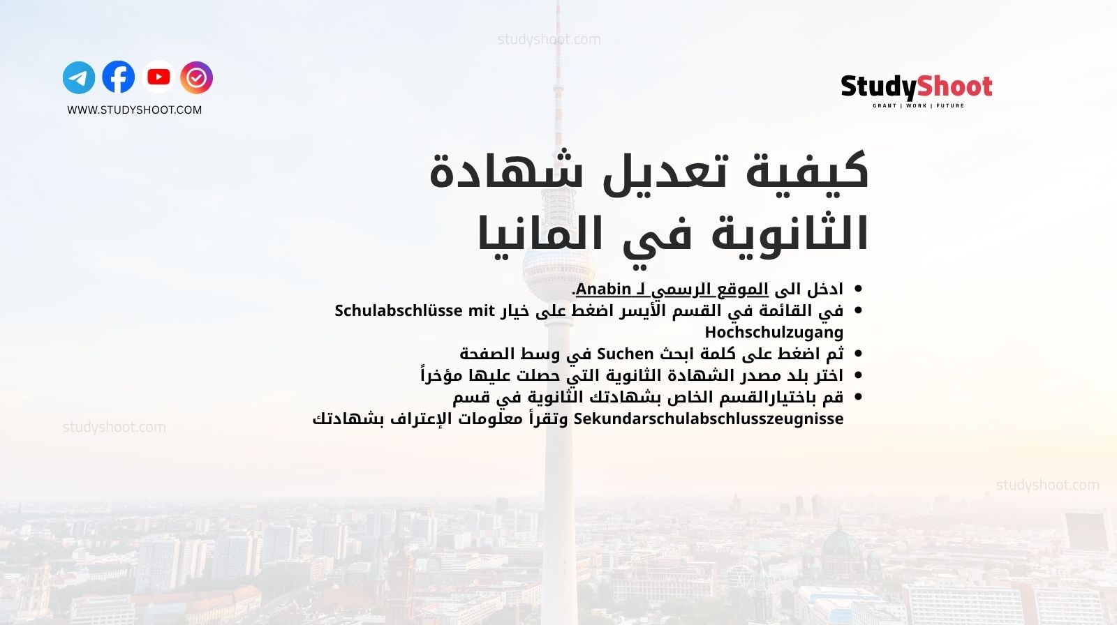 كيفية تعديل شهادة الثانوية في المانيا