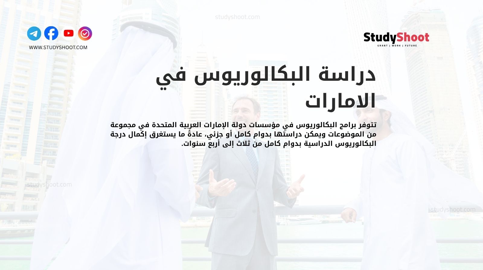 دراسة البكالوريوس في الامارات