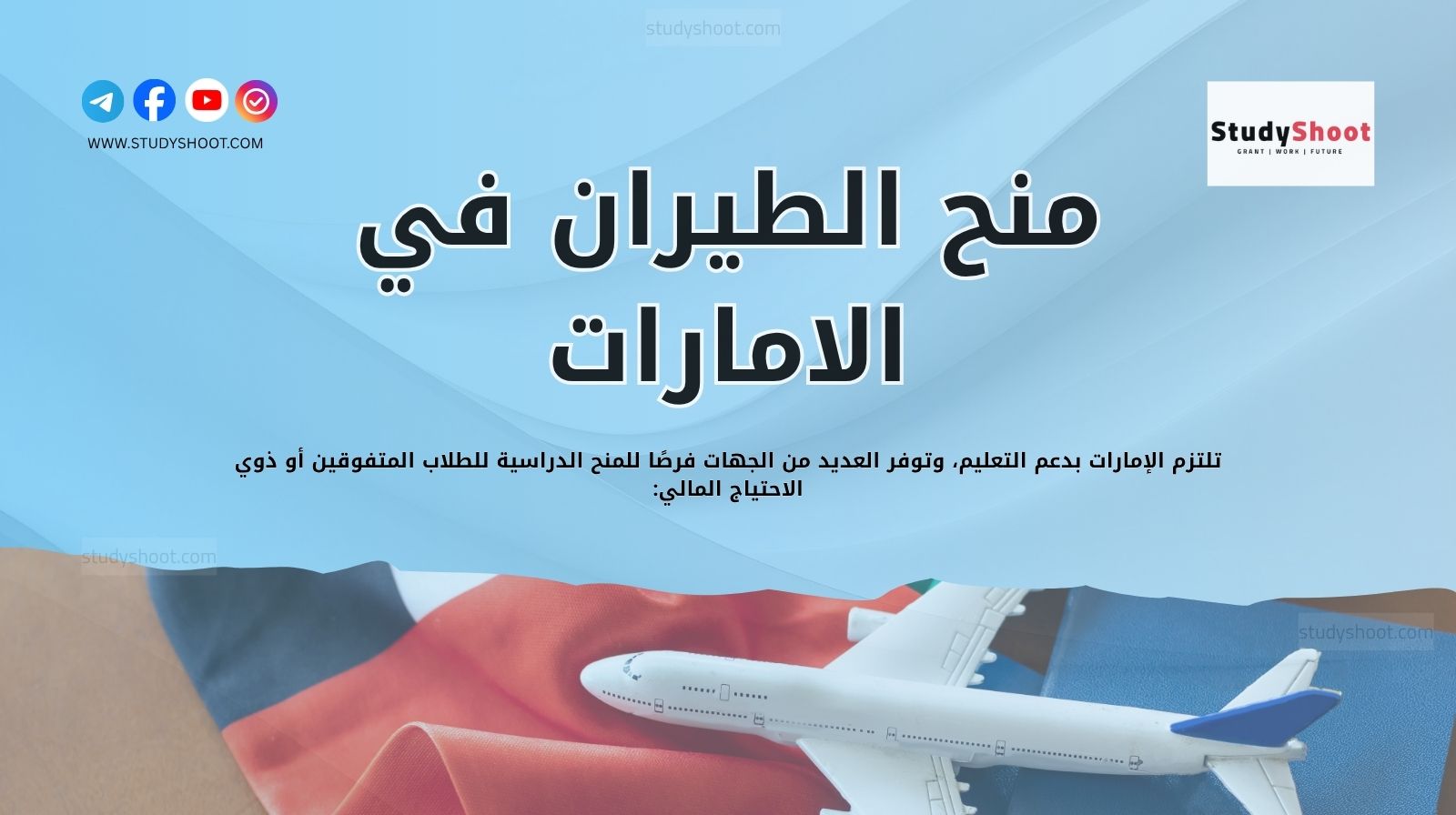 منح الطيران في الامارات