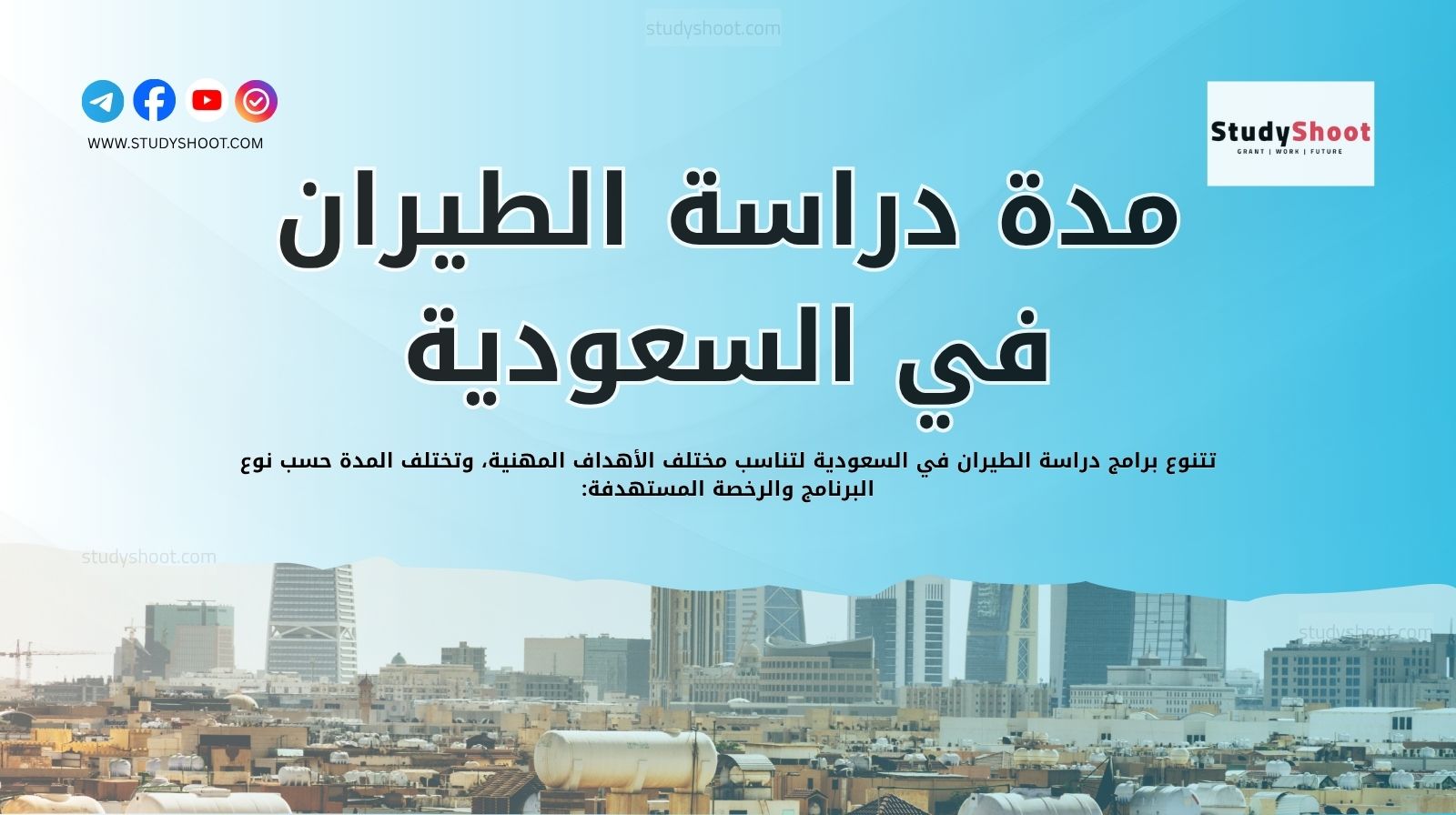 مدة دراسة الطيران في السعودية