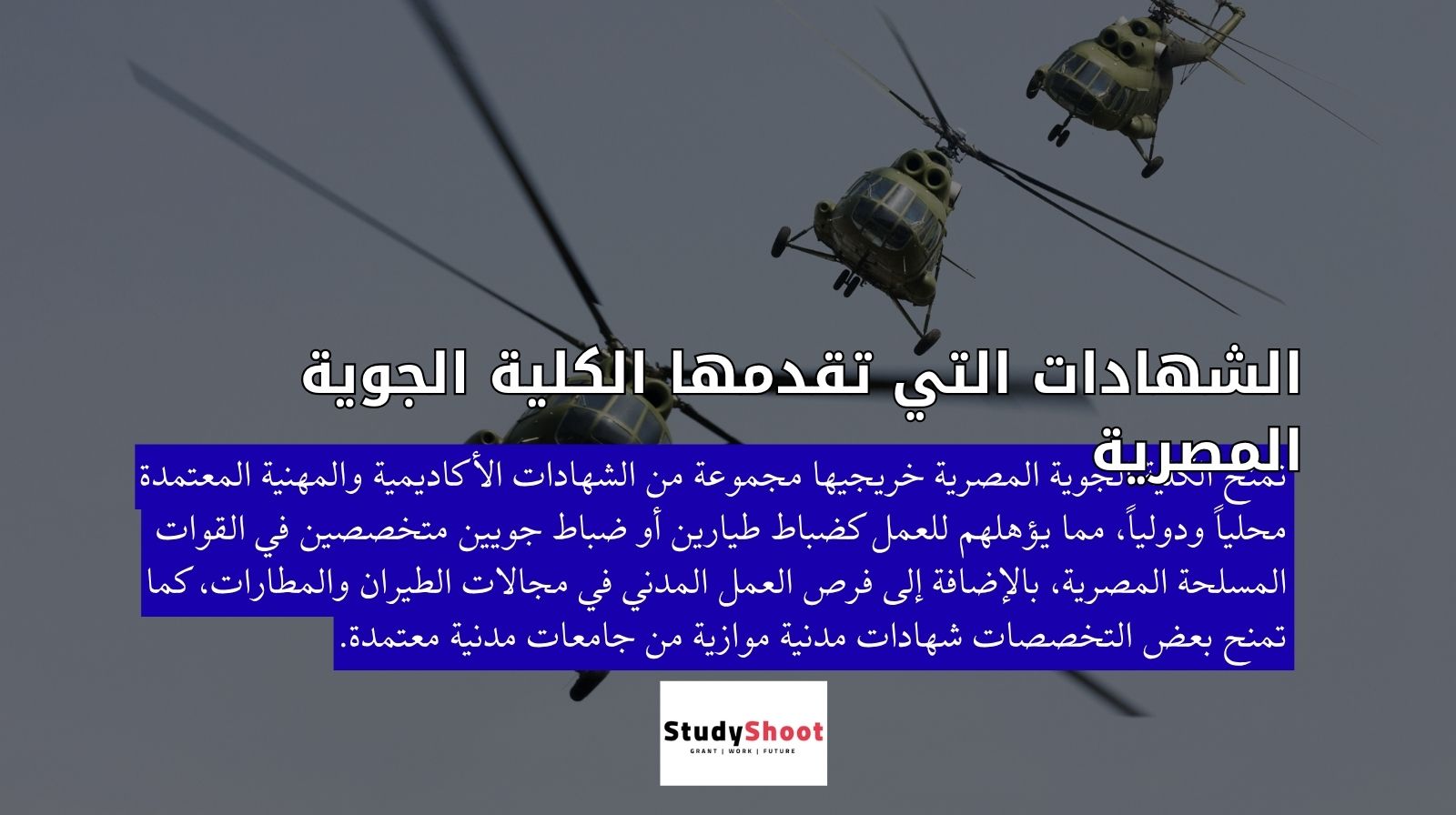 الشهادات التي تقدمها الكلية الجوية المصرية