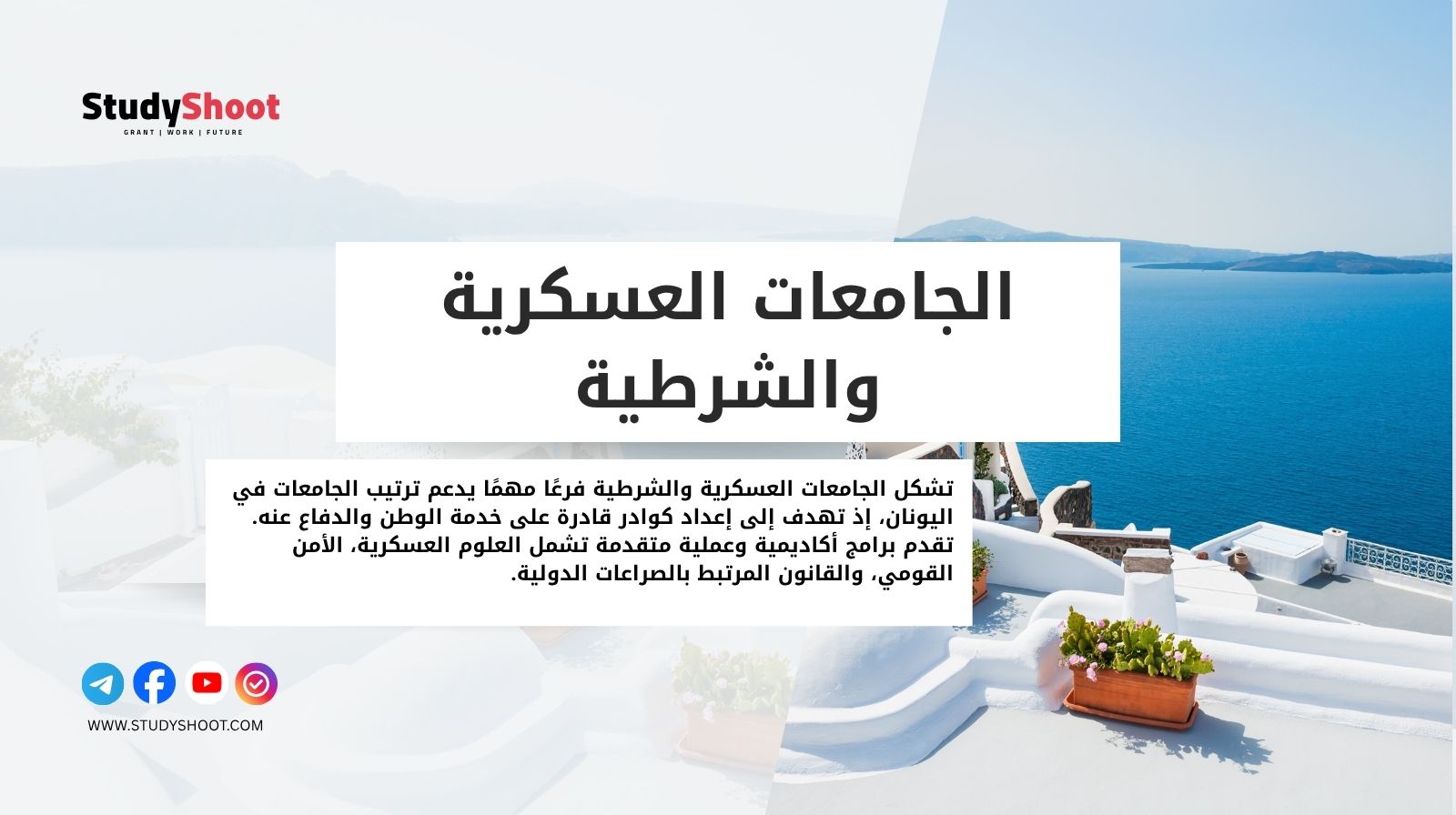 الجامعات العسكرية والشرطية