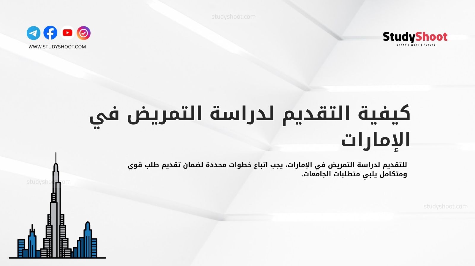 كيفية التقديم لدراسة التمريض في الإمارات