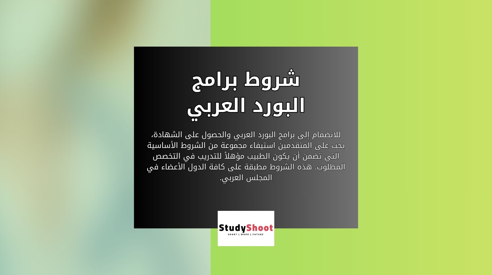 شروط القبول والتسجيل في برامج البورد العربي