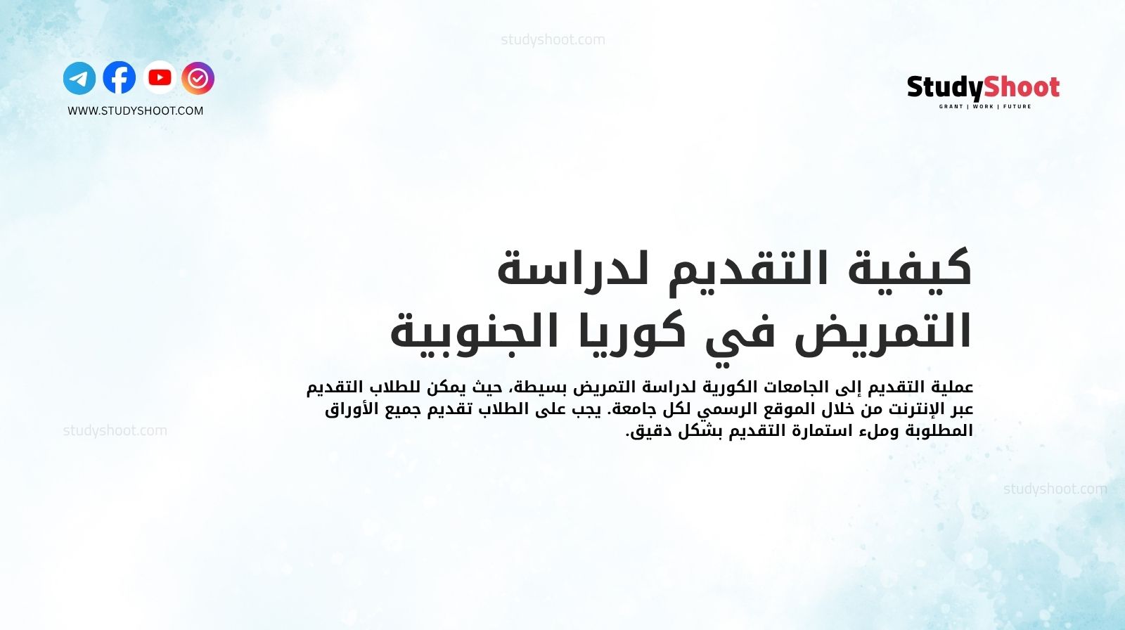 كيفية التقديم لدراسة التمريض في كوريا الجنوبية