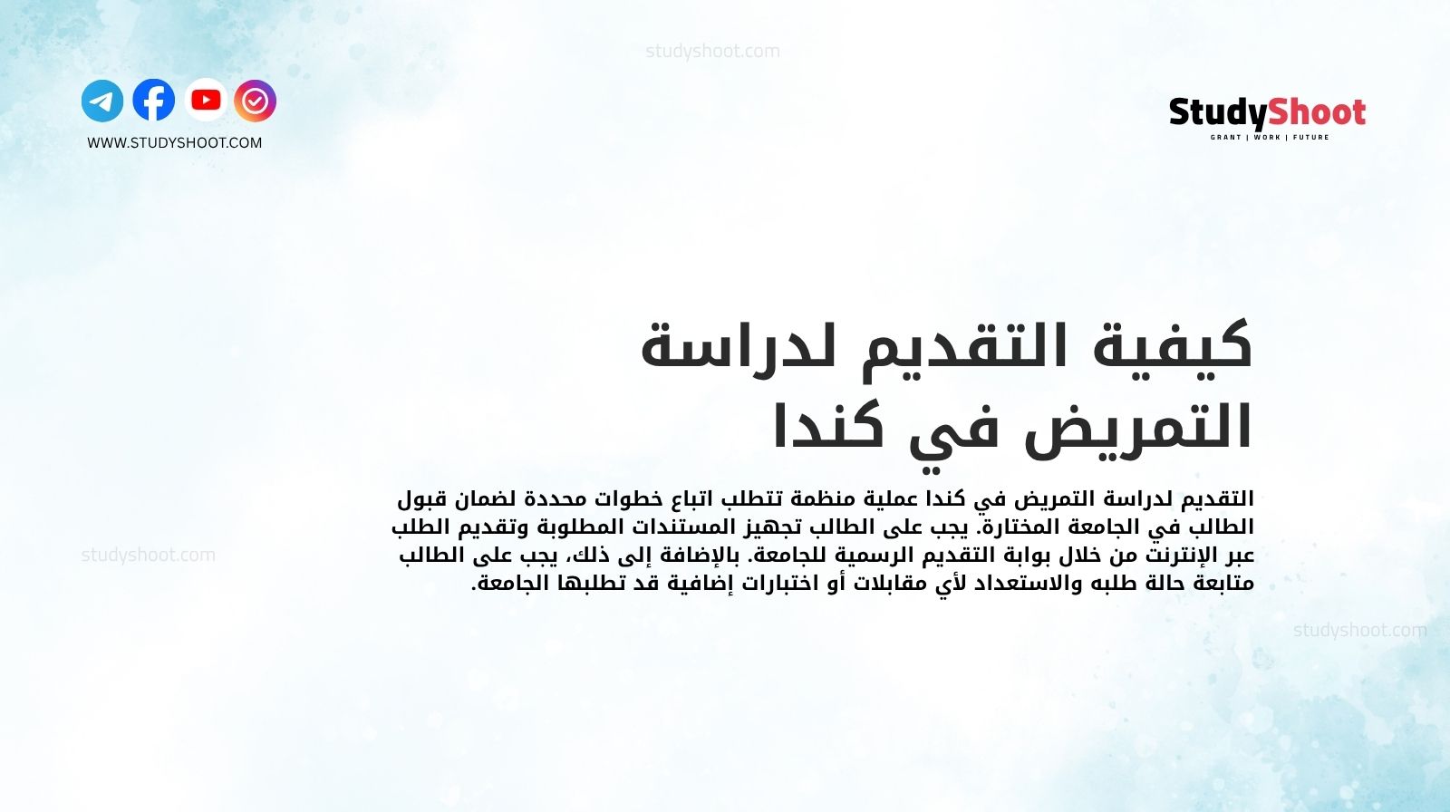 كيفية التقديم لدراسة التمريض في كندا