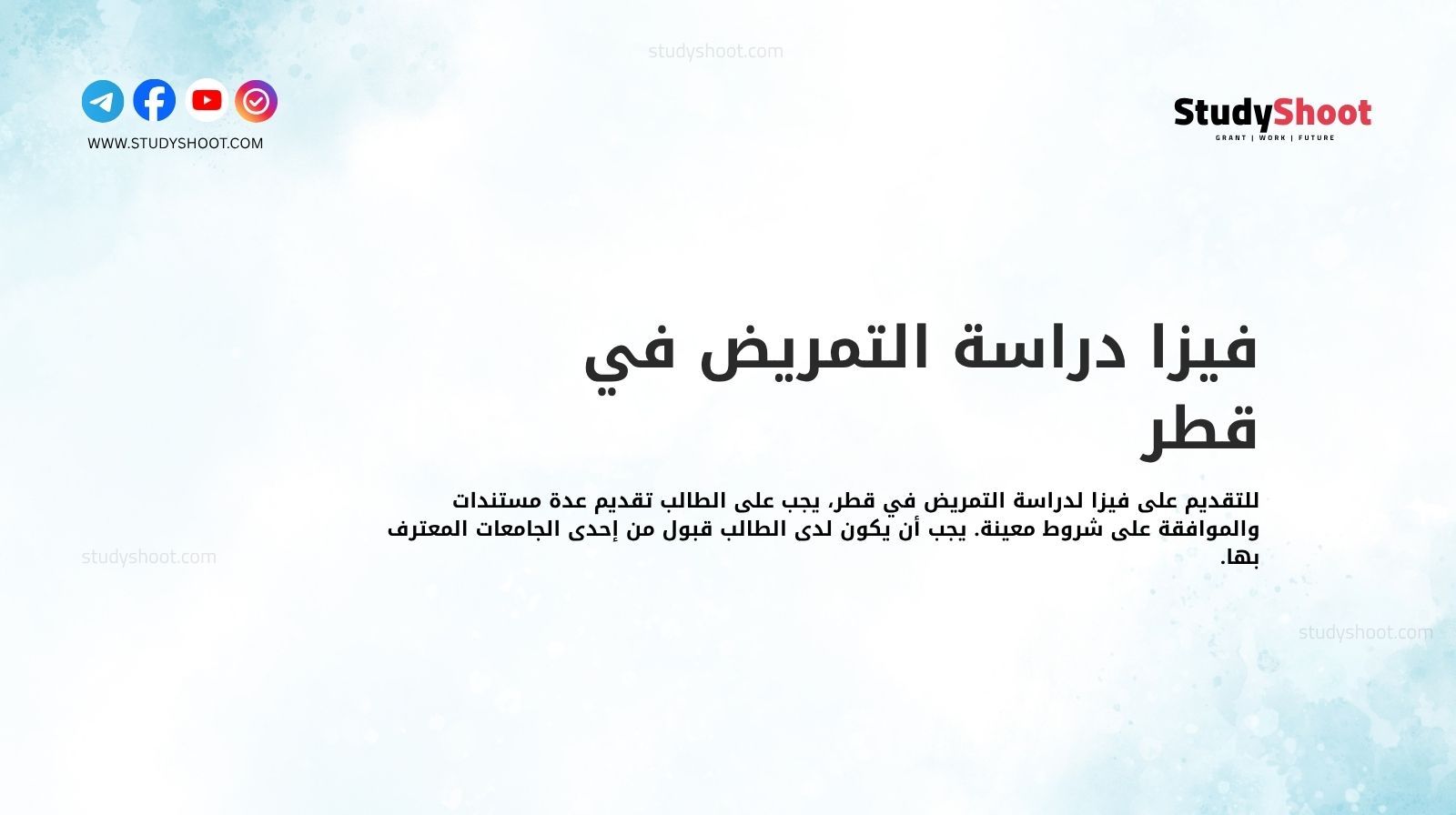 فيزا دراسة التمريض في قطر