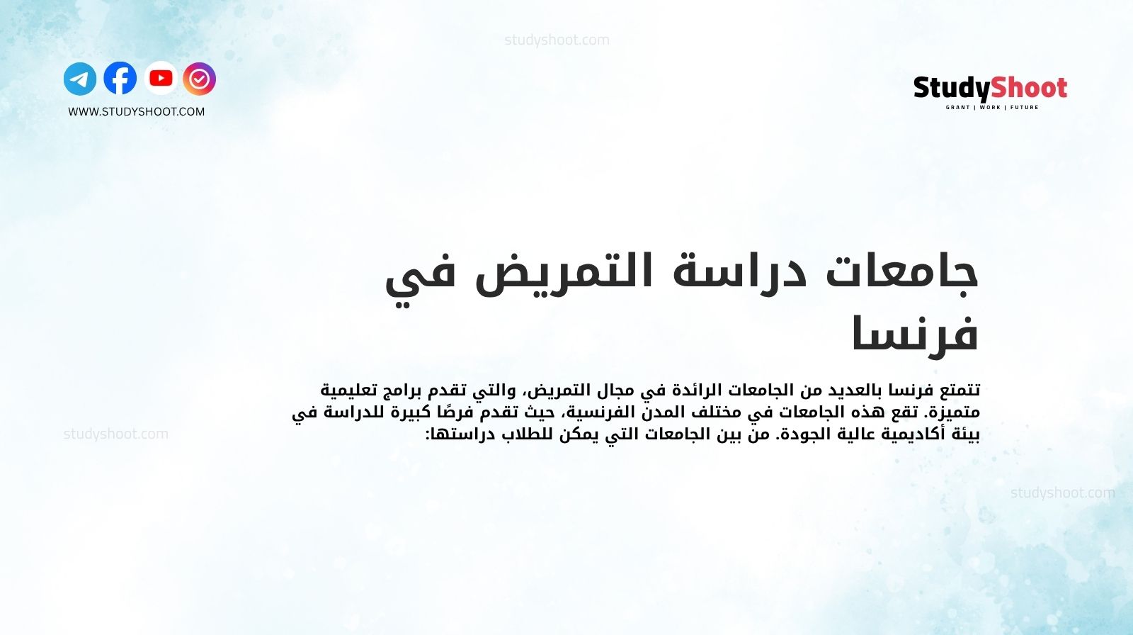 جامعات دراسة التمريض في فرنسا