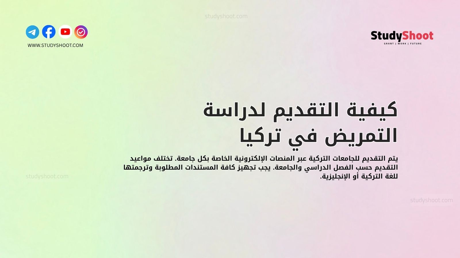 كيفية التقديم لدراسة التمريض في تركيا