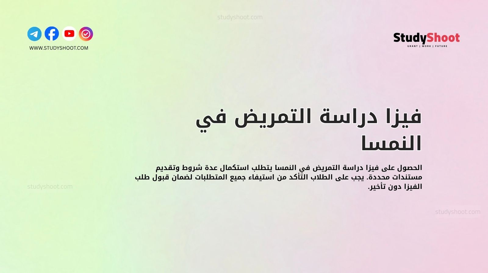 فيزا دراسة التمريض في النمسا