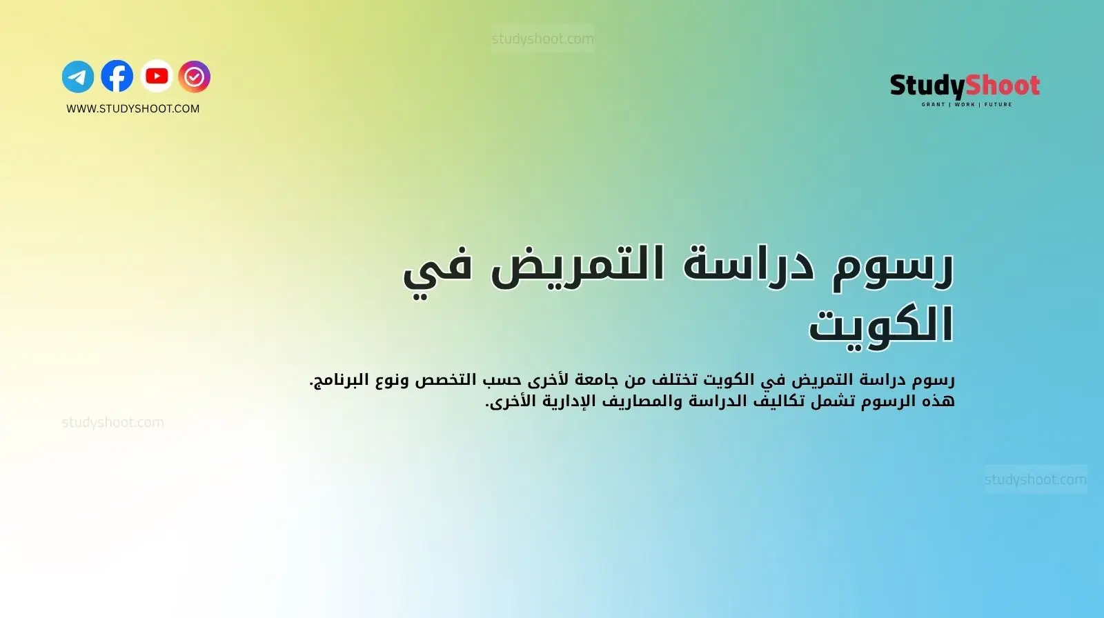 رسوم دراسة التمريض في الكويت