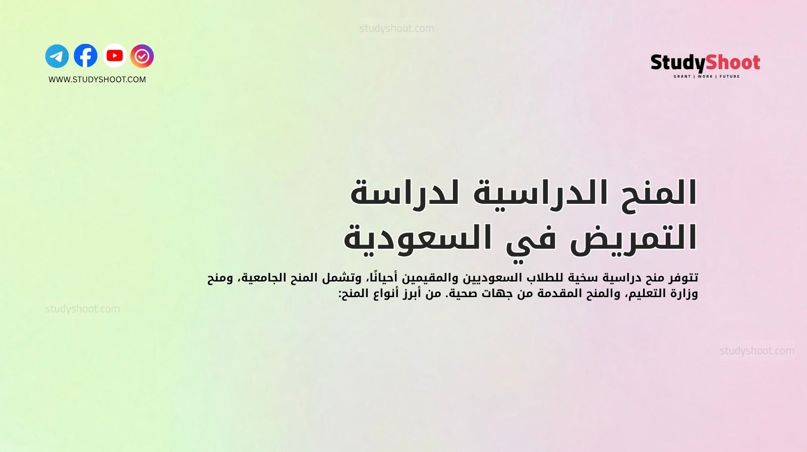 المنح الدراسية لدراسة التمريض في السعودية