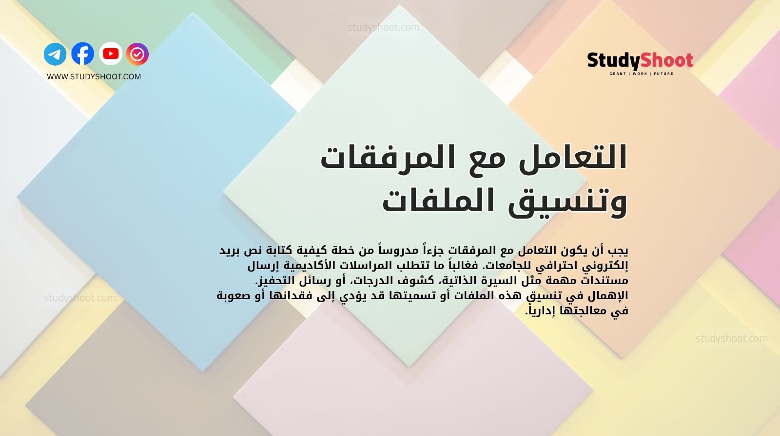 التعامل مع المرفقات وتنسيق الملفات